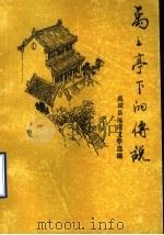 禹王亭下的传说 禹城县民间文学选编 1989 PDF电子版封面 禹城县民间文学三集成编委会