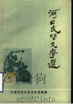 河口区民间文学选（1988 PDF版）