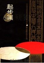 庆祝中华人民共和国建国三十五周年  起步集  舞台美术理论探讨专集（ PDF版）