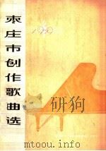 枣庄市创作歌曲选 1979 PDF电子版封面 枣庄市革命委员会文化局,枣庄市文学艺术界联合会编