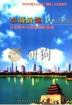 2003中国江北水城  聊城  文化旅游节  水城放歌  大型歌咏比赛推荐歌曲集（ PDF版）