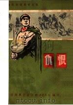 仇恨  连队阶级教育文选（1970 PDF版）