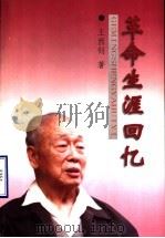 革命生涯回忆（ PDF版）