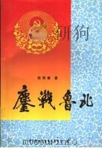 鏖战鲁北（1996 PDF版）