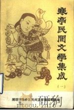 寒亭民间文学集成  卷1（1988 PDF版）
