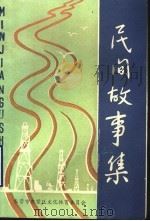 民间故事集（1988 PDF版）