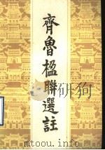 齐鲁楹联选注 1989 PDF电子版封面 赵玉良选编
