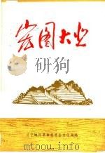 宏图大业  散文、报告文学集（ PDF版）