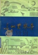 长虹贯齐鲁（1989 PDF版）