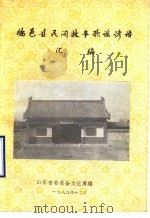 临邑县民间故事歌谣谚语汇编（1989 PDF版）