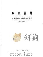 坎坷的路  朱道南同志革命回忆录  征求意见稿（1985 PDF版）