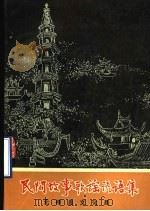 民间故事歌谣谚语集 1989 PDF电子版封面 无棣县文化局编