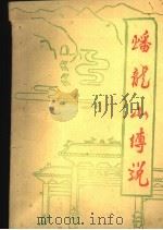 蟠龙山传说（1994 PDF版）