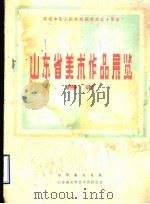 山东省美术作品展览图录（ PDF版）