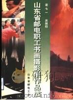 山东省邮电职工书画摄影展优秀作品选（ PDF版）