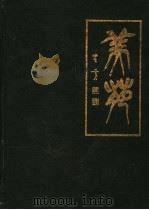 山东农行系统第三届书法绘画摄影展览获奖作品集（1993 PDF版）