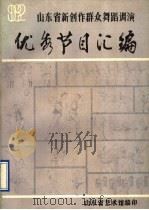 山东省新创作群众舞蹈调演优秀节目汇编（ PDF版）
