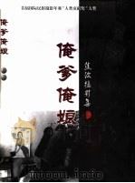 俺爹俺娘  焦波摄影集（ PDF版）