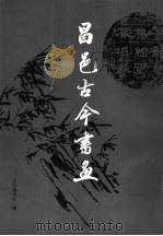 昌邑古今书画 1997 PDF电子版封面 昌邑市文山诗书社编