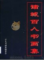 诸城百人书画集（ PDF版）