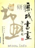 历城书画（ PDF版）