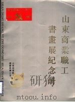 山东商业职工书画展纪念册（ PDF版）