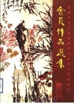 济南市老干部书画研究会纪念香港回归  会员作品选集（ PDF版）