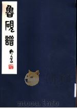 鲁砚谱 1979 PDF电子版封面 8206·25 山东省工艺美术研究所编