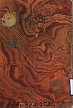 鲁砚 1979 PDF电子版封面 8206·26 石可著