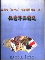 山东省“两代人”书画摄影大展  优秀作品选（ PDF版）