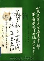 山东省军区首届老干部书画展览作品选（1985 PDF版）