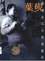 叶连品石刻制砚艺术  叶砚（ PDF版）