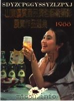 山东优质产品广告艺术摄影展览作品选集  1988（ PDF版）
