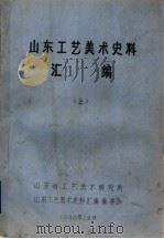 山东工艺美术史料汇编  上  第1章  民间工艺（1986 PDF版）