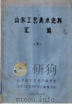 山东工艺美术史料汇编  下  第4章  地毯（1986 PDF版）