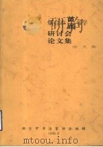 烟台市首届书学研讨会论文集（1998 PDF版）