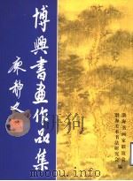 博兴书画作品集（ PDF版）