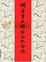 烟台书画联谊会纪念册（ PDF版）