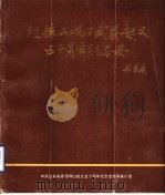 徂徕山抗日武装起义五十周年纪念册（1988 PDF版）