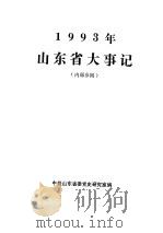 1993年山东省大事记（ PDF版）