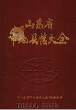 山东省市地县情大全（1993 PDF版）
