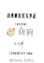 山东解放区大事记  征求意见稿  上（ PDF版）