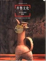 齐鲁文化  东方思想的摇篮（1997 PDF版）