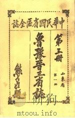 中华民国省区全志  第3册  鲁豫晋三省志  山东省  第1册（ PDF版）