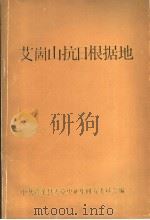 艾崮山抗日根据地（1991 PDF版）