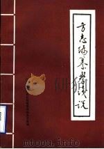 方志编纂学浅说（ PDF版）