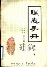 编志手册 修订本 PDF电子版封面 山东省日照县县志编委会编