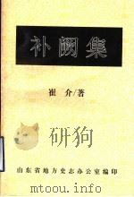 补阙集 1995 PDF电子版封面 崔介著;山东省地方志办公室编