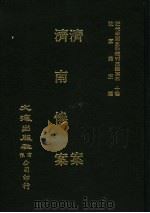 济案 PDF电子版封面 大木编