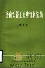 济南铁路工运史资料选编  第3辑  济南铁路工人运动大事记  1937年-1945年  初稿（1985 PDF版）